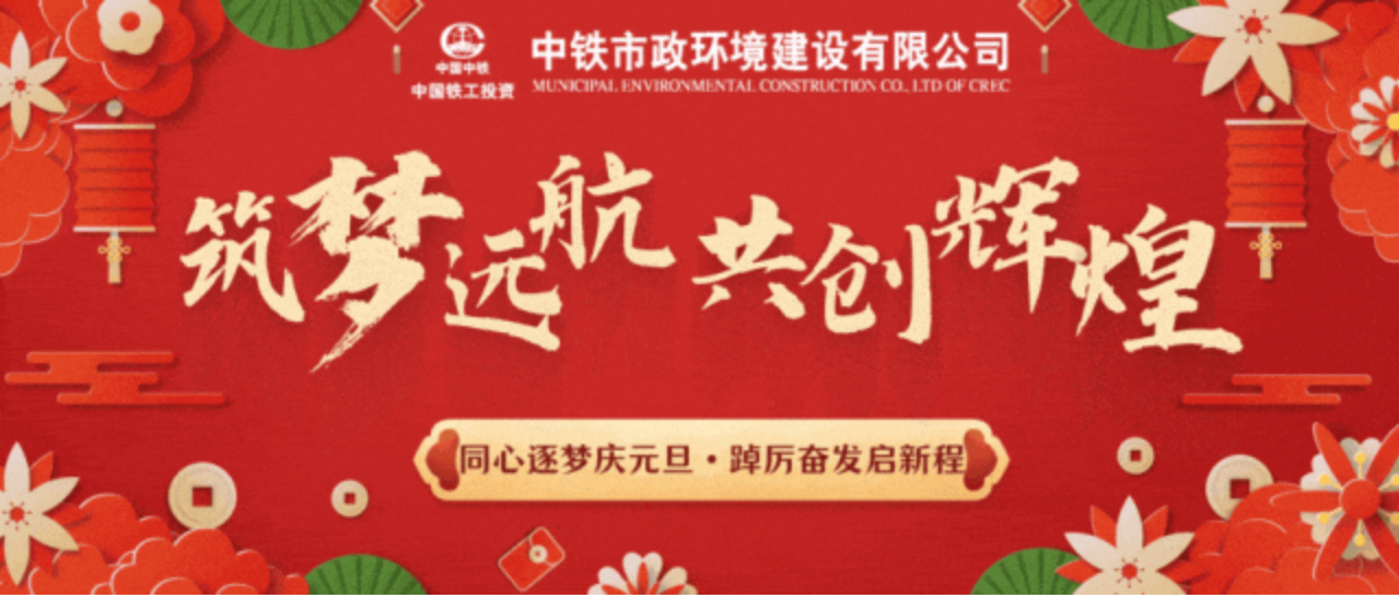 “同心逐夢慶元旦·踔厲奮發(fā)啟新程”公司各單位慶祝活動精彩紛呈！