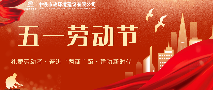 激發(fā)勞動熱情，凝聚奮進力量 | 中鐵市政環(huán)境慶“五一”系列活動精彩紛呈！
