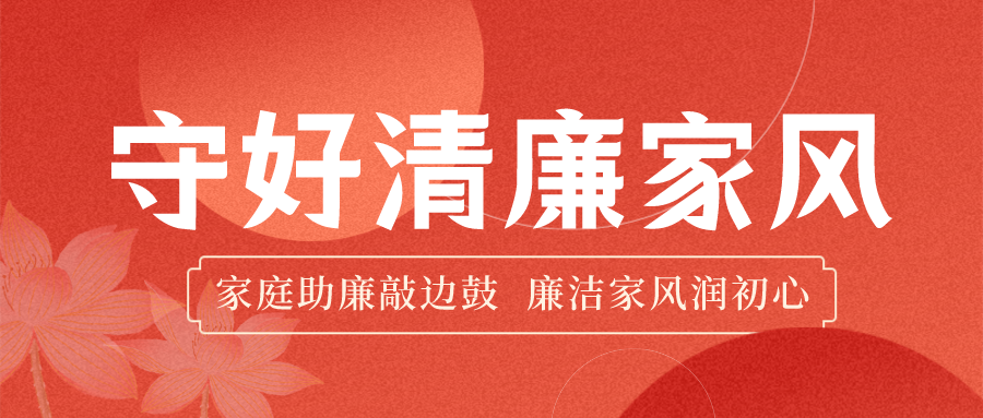合規清廉·護航發展 | 家庭助廉筑防線，企家共建暖人心