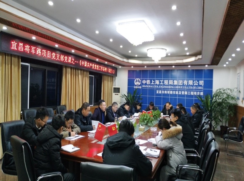 宜昌市將軍路項目黨支部舉辦黨課學(xué)習(xí)《中國共產(chǎn)黨紀(jì)律檢查機(jī)關(guān)監(jiān)督執(zhí)紀(jì)工作規(guī)則》