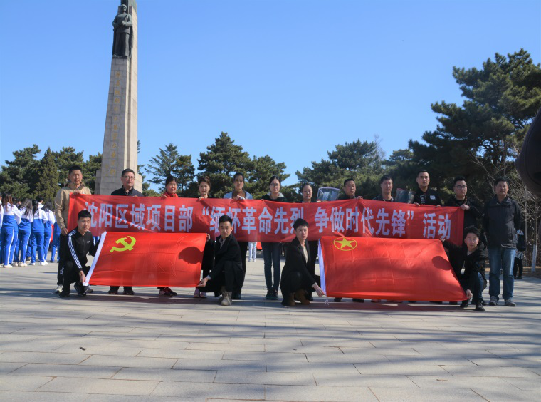 沈陽區域項目部組織開展了“緬懷革命先烈、爭做時代先鋒”活動