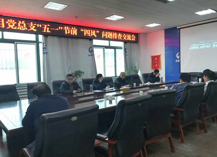 沈陽區(qū)域項目黨總支開展 “五一”節(jié)前黨員干部紀(jì)律警示教育活動