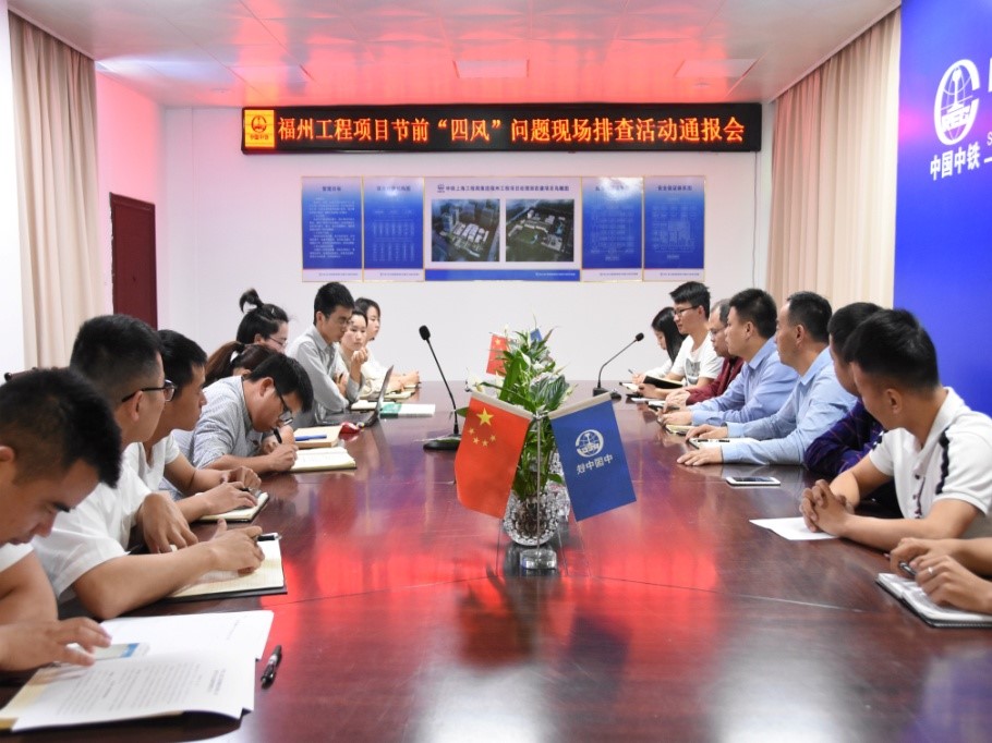 福州工程項目開展紀(jì)律警示教育并召開“四風(fēng)”問題現(xiàn)場排查活動通報會
