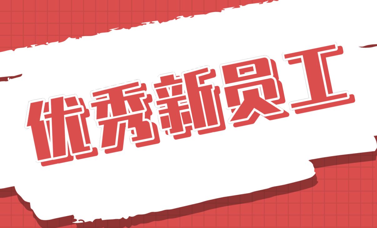 優(yōu)秀新員工丨劉新宇：唱響青春正當時
