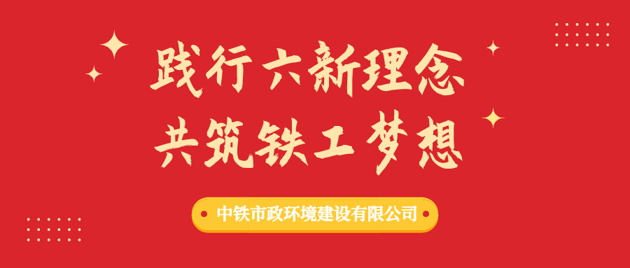“踐行六新理念、共筑鐵工夢(mèng)想”形勢(shì)任務(wù)教育進(jìn)行時(shí)