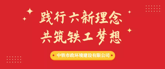 “踐行六新理念、共筑鐵工夢(mèng)想”形勢(shì)任務(wù)教育進(jìn)行時(shí)（二）
