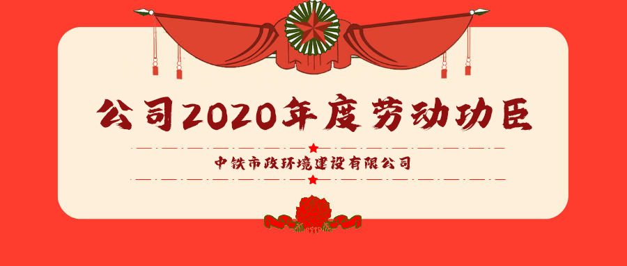 勞模風(fēng)采｜公司2020年度勞動功臣（二）