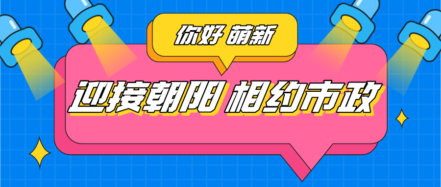 萌新風采｜迎接朝陽，相約市政（二）