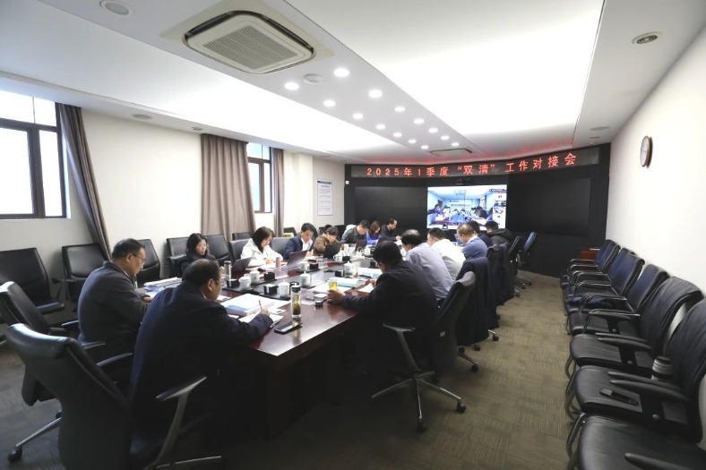 公司召開2025年一季度“雙清”工作對(duì)接會(huì)