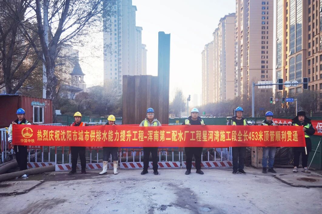 沈陽(yáng)市城市供排水能力提升工程渾南第二配水廠項(xiàng)目星河灣施工段頂管貫通